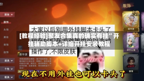 [教程经验]聚友合集真的确实有挂	”开挂辅助脚本+详细开挂安装教程-第1张图片