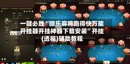 一键必胜“微乐麻将跑得快万能开挂器开挂神器下载安装”开挂(透视)辅助教程-第2张图片