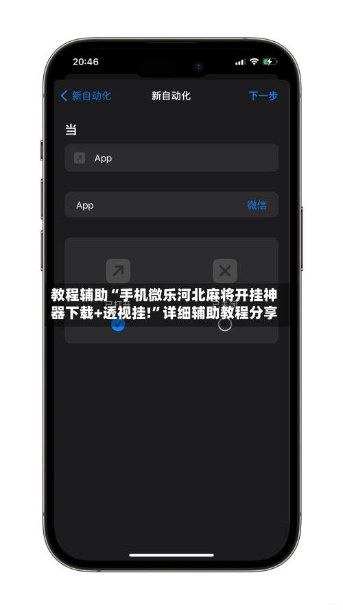 教程辅助“手机微乐河北麻将开挂神器下载+透视挂!”详细辅助教程分享-第2张图片