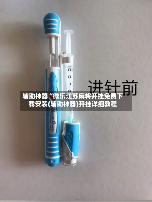 辅助神器“微乐江苏麻将开挂免费下载安装(辅助神器)开挂详细教程-第2张图片