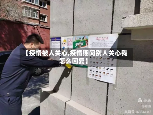 【疫情被人关心,疫情期间别人关心我怎么回复】-第1张图片
