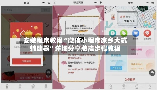 安装程序教程“微信小程序家乡大贰辅助器”详细分享装挂步骤教程-第1张图片