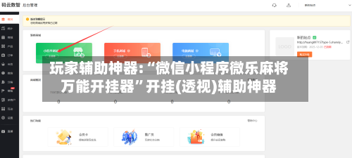 玩家辅助神器:“微信小程序微乐麻将万能开挂器”开挂(透视)辅助神器-第2张图片