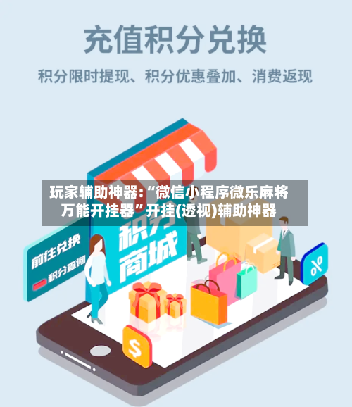 玩家辅助神器:“微信小程序微乐麻将万能开挂器”开挂(透视)辅助神器-第1张图片