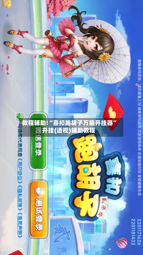 教程辅助!“喜扣跑胡子万能开挂器”开挂(透视)辅助教程-第2张图片