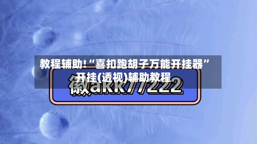 教程辅助!“喜扣跑胡子万能开挂器”开挂(透视)辅助教程-第1张图片