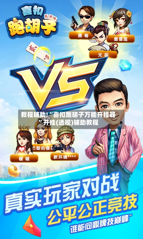 教程辅助!“喜扣跑胡子万能开挂器	”开挂(透视)辅助教程-第3张图片