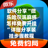 软件分享“微乐哈尔滨麻将怎样免费开挂	”详细分享装挂步骤教程-第2张图片
