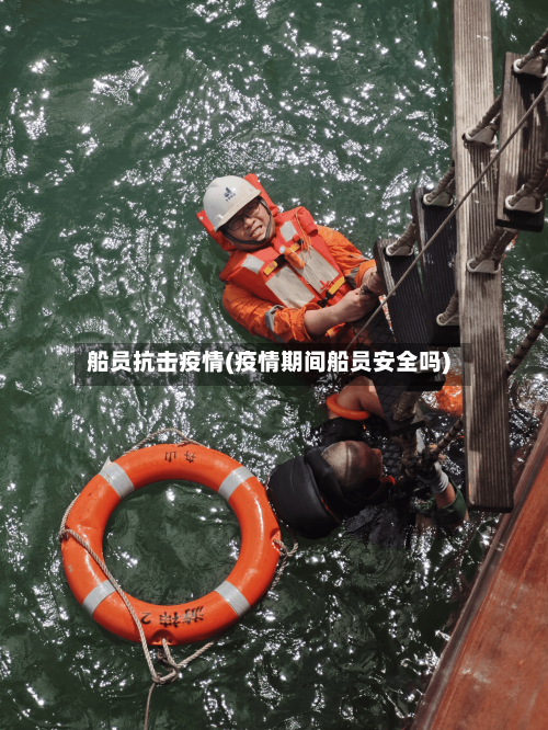 船员抗击疫情(疫情期间船员安全吗)-第2张图片