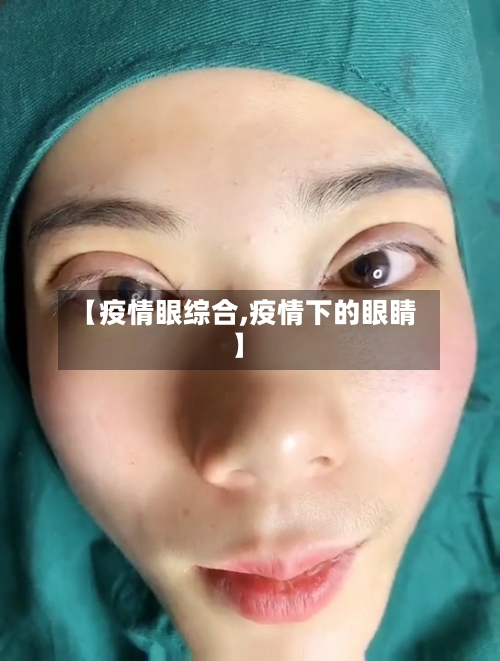 【疫情眼综合,疫情下的眼睛】-第2张图片