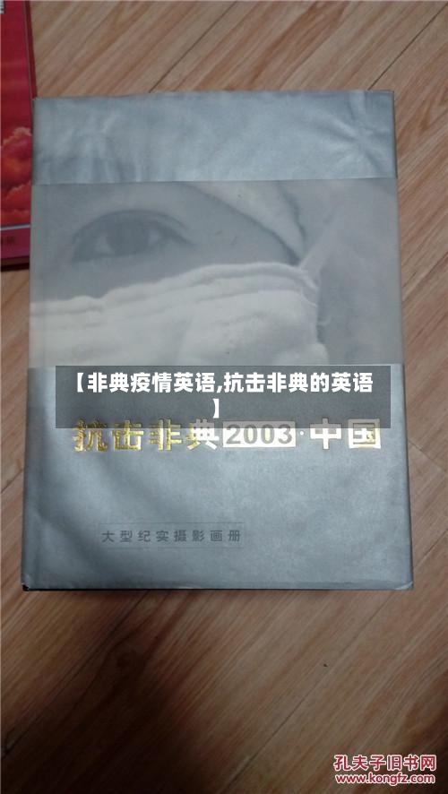 【非典疫情英语,抗击非典的英语】-第1张图片