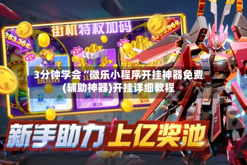 3分钟学会“微乐小程序开挂神器免费(辅助神器)开挂详细教程-第2张图片