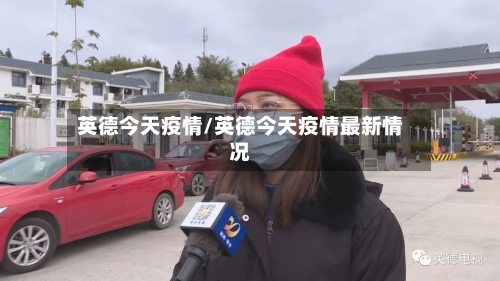 英德今天疫情/英德今天疫情最新情况-第2张图片