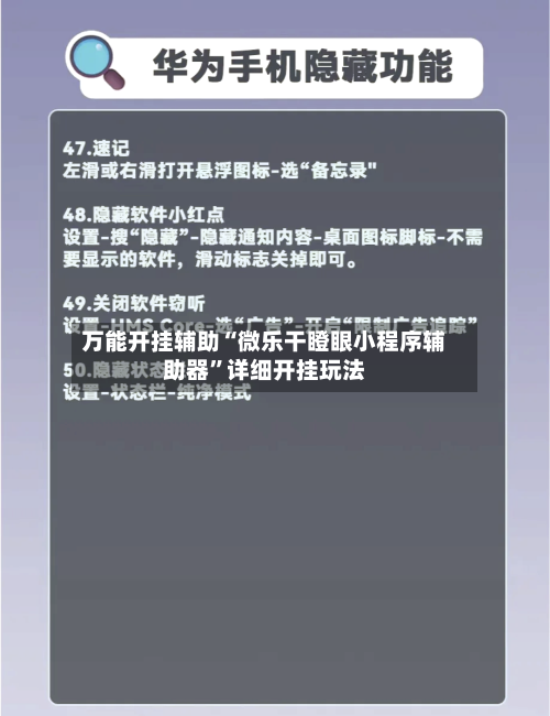 万能开挂辅助“微乐干瞪眼小程序辅助器	”详细开挂玩法-第1张图片