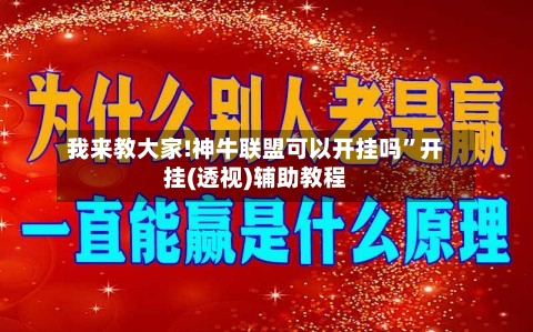 我来教大家!神牛联盟可以开挂吗	”开挂(透视)辅助教程-第1张图片