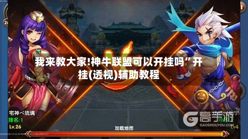 我来教大家!神牛联盟可以开挂吗”开挂(透视)辅助教程-第2张图片