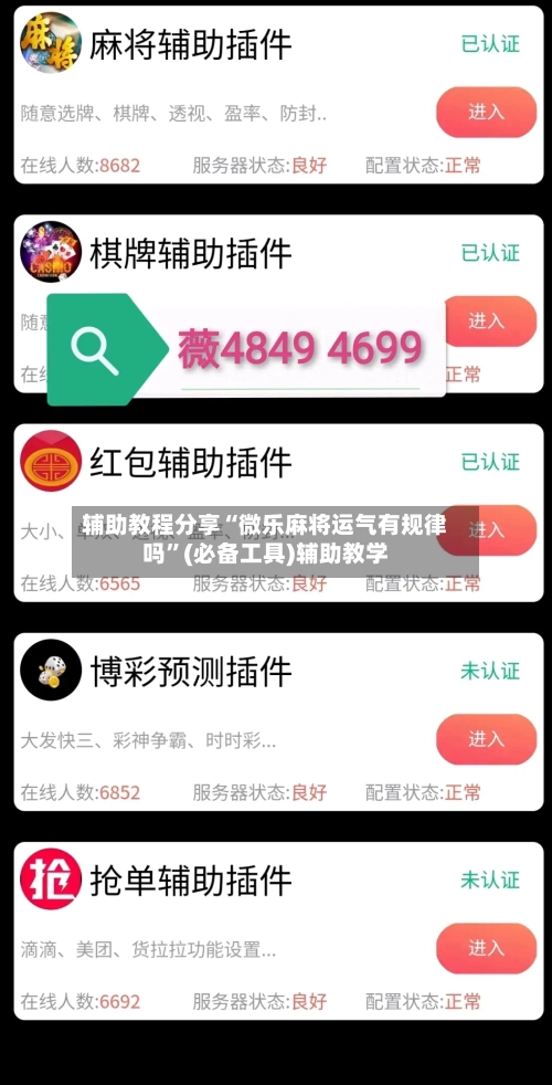 辅助教程分享“微乐麻将运气有规律吗”(必备工具)辅助教学-第3张图片