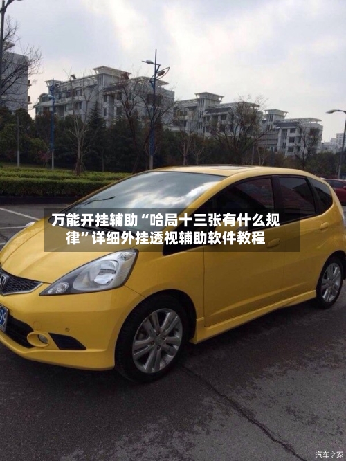 万能开挂辅助“哈局十三张有什么规律	”详细外挂透视辅助软件教程-第2张图片