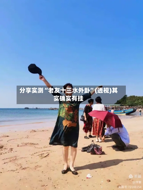 分享实测“老友十三水外卦”(透视)其实确实有挂-第2张图片