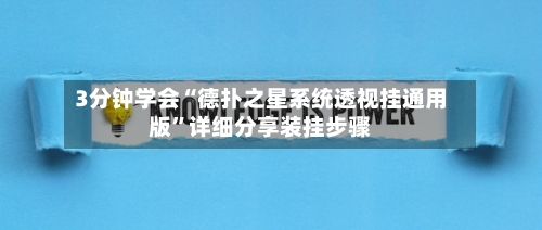 3分钟学会“德扑之星系统透视挂通用版	”详细分享装挂步骤-第1张图片