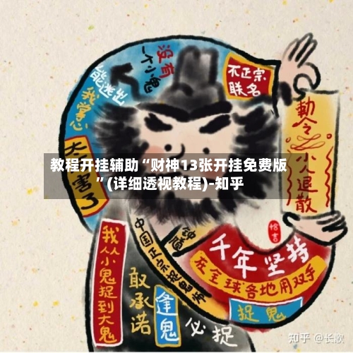 教程开挂辅助“财神13张开挂免费版”(详细透视教程)-知乎-第2张图片