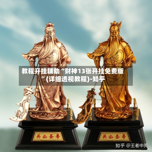 教程开挂辅助“财神13张开挂免费版”(详细透视教程)-知乎-第3张图片