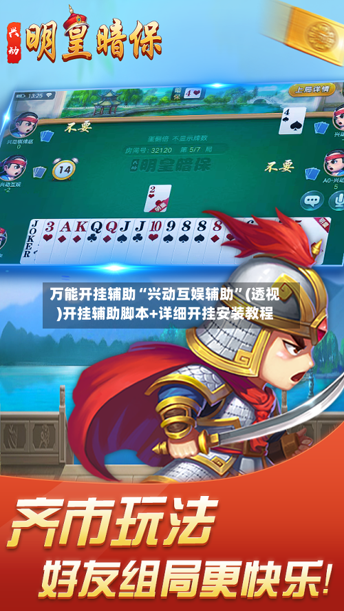 万能开挂辅助“兴动互娱辅助	”(透视)开挂辅助脚本+详细开挂安装教程-第2张图片