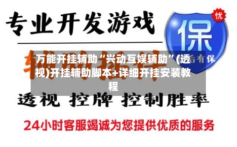 万能开挂辅助“兴动互娱辅助”(透视)开挂辅助脚本+详细开挂安装教程-第1张图片