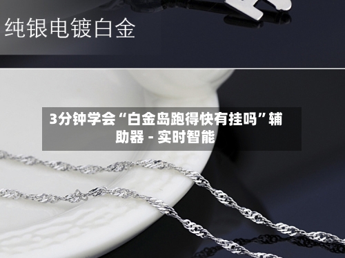 3分钟学会“白金岛跑得快有挂吗	”辅助器 - 实时智能-第1张图片