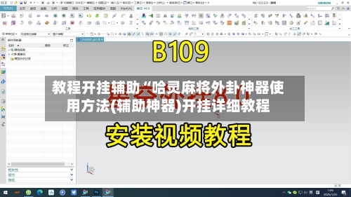 教程开挂辅助“哈灵麻将外卦神器使用方法(辅助神器)开挂详细教程-第2张图片