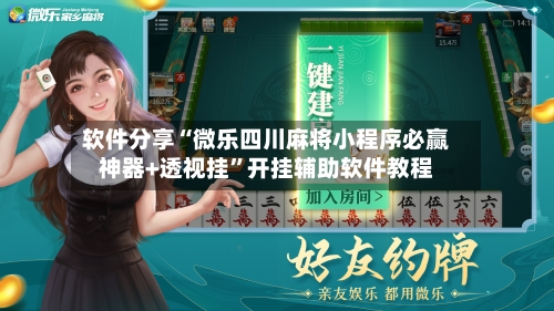 软件分享“微乐四川麻将小程序必赢神器+透视挂	”开挂辅助软件教程-第2张图片