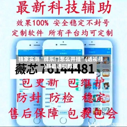 独家实测“牌乐门怎么开挂”(透视挂)辅助透视教程-第2张图片