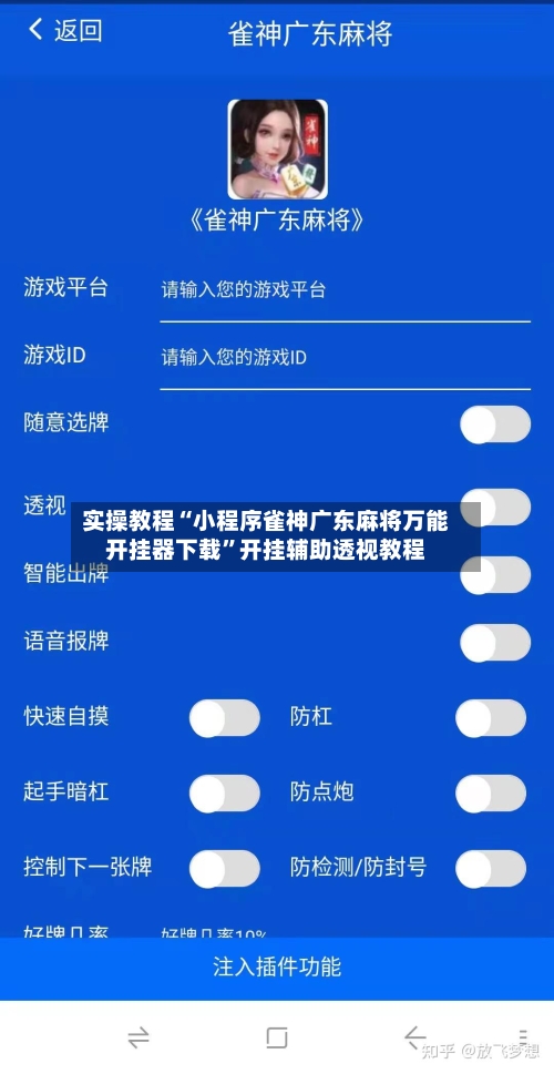 实操教程“小程序雀神广东麻将万能开挂器下载	”开挂辅助透视教程-第2张图片