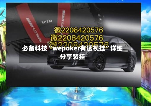 必备科技“wepoker有透视挂	”详细分享装挂-第1张图片
