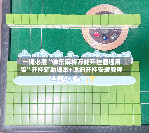 一键必胜“微乐麻将万能开挂器通用版”开挂辅助脚本+详细开挂安装教程-第1张图片