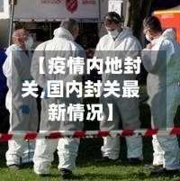 【疫情内地封关,国内封关最新情况】-第1张图片