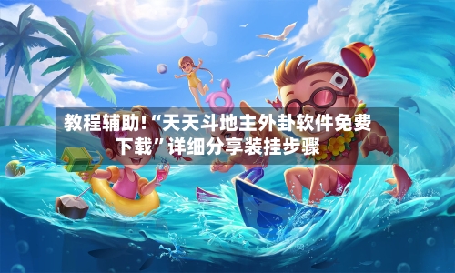 教程辅助!“天天斗地主外卦软件免费下载”详细分享装挂步骤-第1张图片