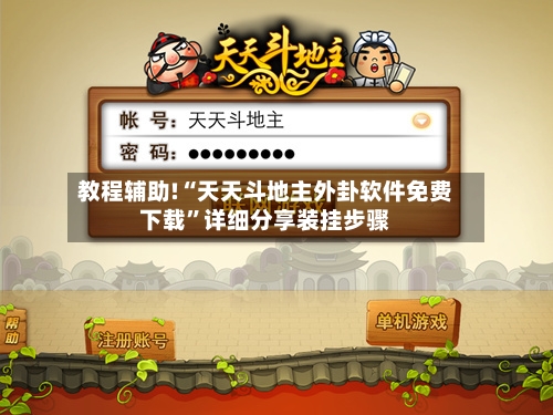 教程辅助!“天天斗地主外卦软件免费下载	”详细分享装挂步骤-第2张图片