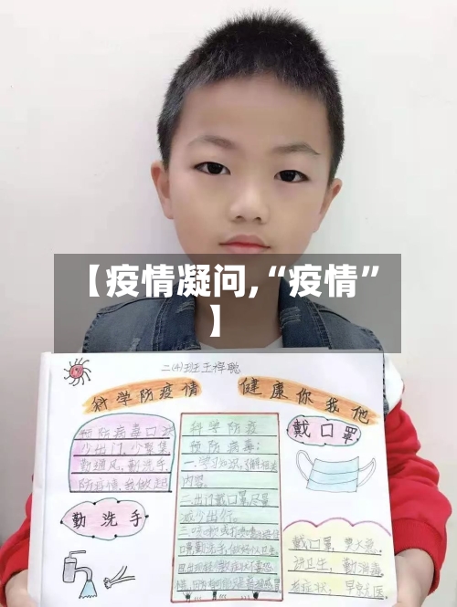 【疫情凝问,“疫情	”】-第2张图片