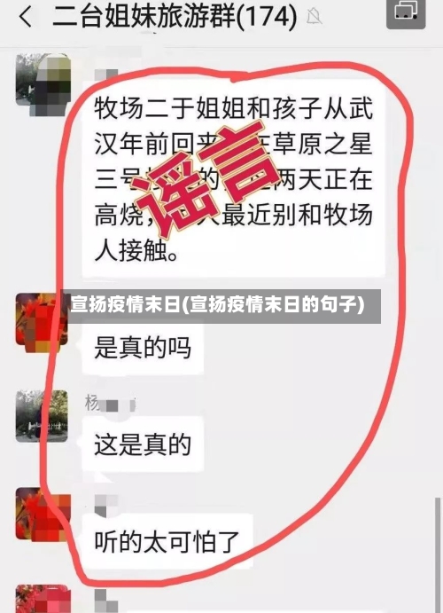 宣扬疫情末日(宣扬疫情末日的句子)-第3张图片