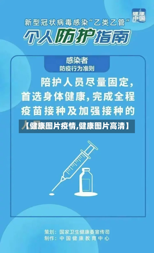 【健康图片疫情,健康图片高清】-第1张图片