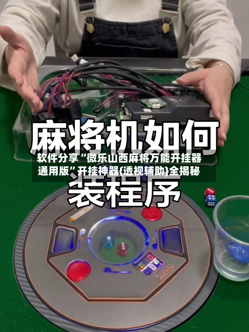 软件分享“微乐山西麻将万能开挂器通用版	”开挂神器{透视辅助}全揭秘-第1张图片
