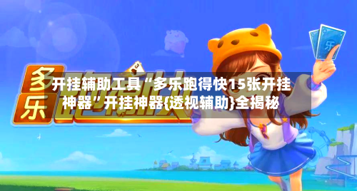 开挂辅助工具“多乐跑得快15张开挂神器”开挂神器{透视辅助}全揭秘-第2张图片