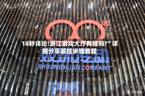 18秒详论!浙江游戏大厅有挂吗?”详细分享装挂步骤教程-第2张图片