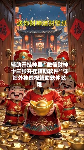辅助开挂神器“微信财神十三张开挂辅助软件”详细外挂透视辅助软件教程-第3张图片