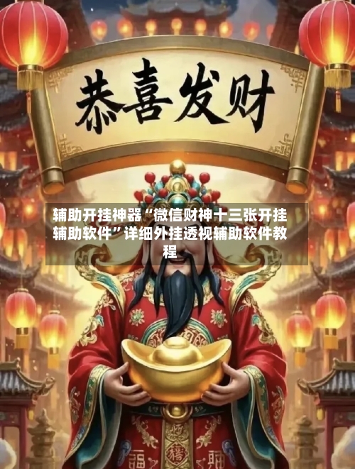 辅助开挂神器“微信财神十三张开挂辅助软件”详细外挂透视辅助软件教程-第2张图片