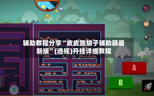 辅助教程分享“皮皮跑胡子辅助器最新版”(透视)开挂详细教程-第2张图片