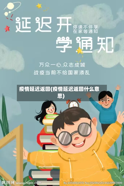 疫情延迟返回(疫情延迟返回什么意思)-第1张图片