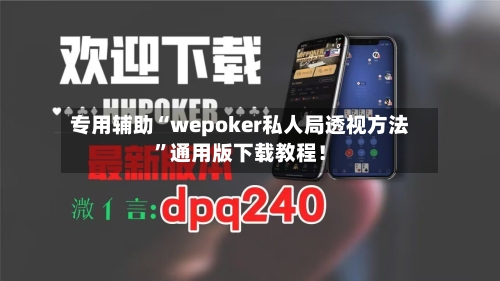 专用辅助“wepoker私人局透视方法”通用版下载教程！-第1张图片
