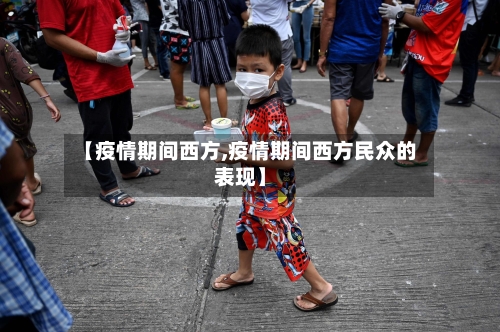 【疫情期间西方,疫情期间西方民众的表现】-第2张图片